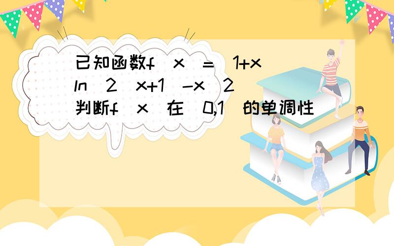 已知函数f(x)=(1+x)ln^2(x+1)-x^2 判断f(x)在(0,1]的单调性