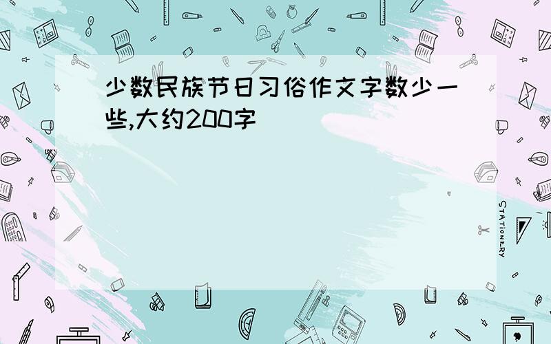 少数民族节日习俗作文字数少一些,大约200字