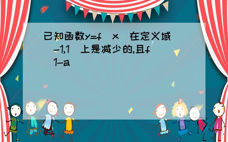 已知函数y=f(x)在定义域(-1,1)上是减少的,且f(1-a)