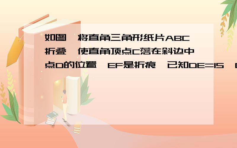 如图,将直角三角形纸片ABC折叠,使直角顶点C落在斜边中点D的位置,EF是折痕,已知DE=15,DF=20,求AB的长