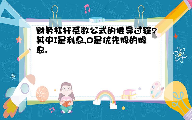 财务杠杆系数公式的推导过程?其中I是利息,D是优先股的股息.