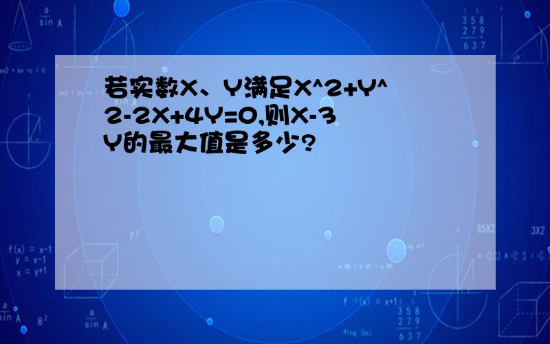 若实数X、Y满足X^2+Y^2-2X+4Y=0,则X-3Y的最大值是多少?