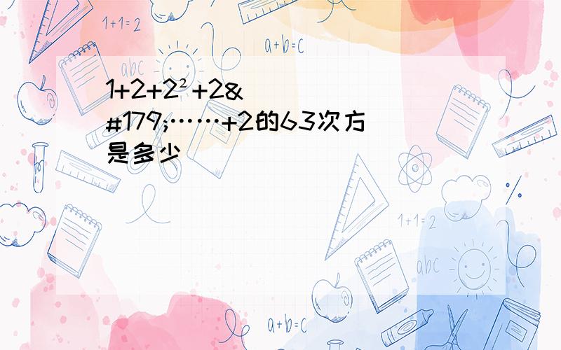 1+2+2²+2³……+2的63次方是多少