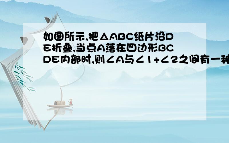 如图所示,把△ABC纸片沿DE折叠,当点A落在四边形BCDE内部时,则∠A与∠1+∠2之间有一种数量关系保持不变,请试着找一找这个规律,并说明你发现的规律的正确性