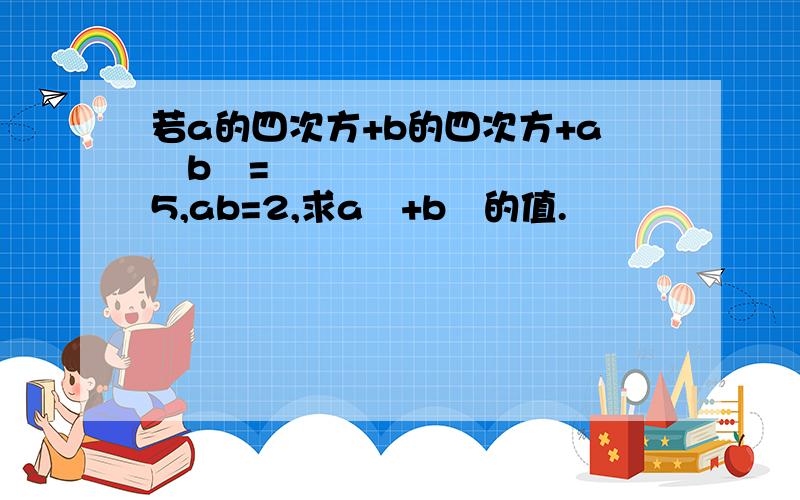 若a的四次方+b的四次方+a²b²=5,ab=2,求a²+b²的值.