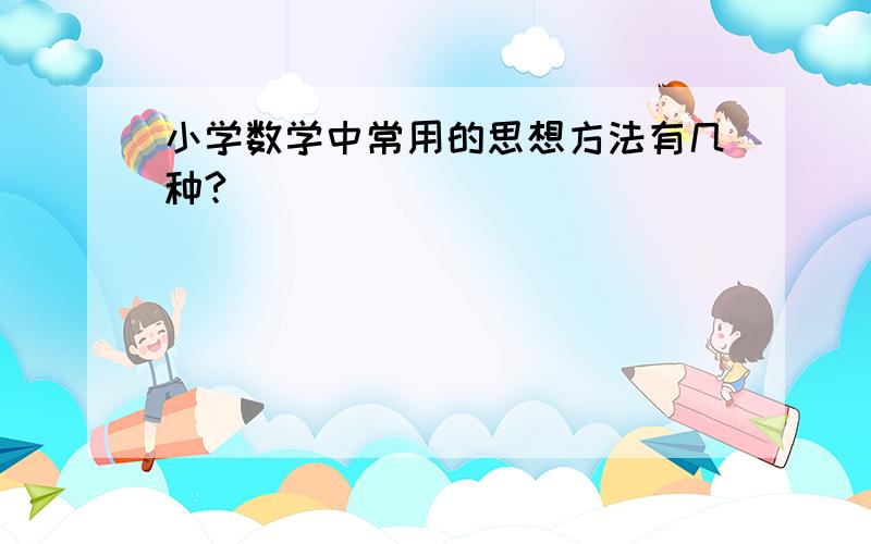 小学数学中常用的思想方法有几种?