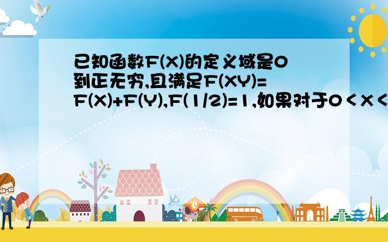 已知函数F(X)的定义域是0到正无穷,且满足F(XY)=F(X)+F(Y),F(1/2)=1,如果对于0＜X＜Y,都有F(X)＞F(Y)1.求F(1)2.解不等式F(-X)+F(3-X)≥-2