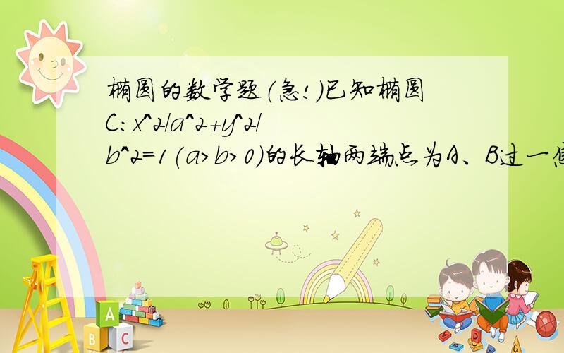 椭圆的数学题（急!）已知椭圆C：x^2/a^2+y^2/b^2=1(a>b>0)的长轴两端点为A、B过一焦点F作垂直于长轴的弦PP’,当tan∠APB=120°,求C的离心率.tan∠APB=-2√3 另外将∠APF与∠BPF的正切分别表示出来 ∠APF