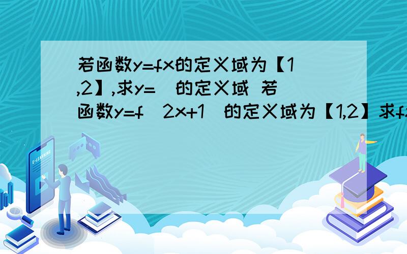 若函数y=fx的定义域为【1,2】,求y=）的定义域 若函数y=f（2x+1）的定义域为【1,2】求fx的定义域