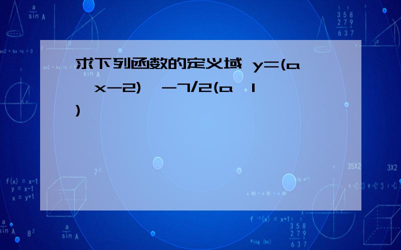 求下列函数的定义域 y=(a^x-2)^-7/2(a>1)