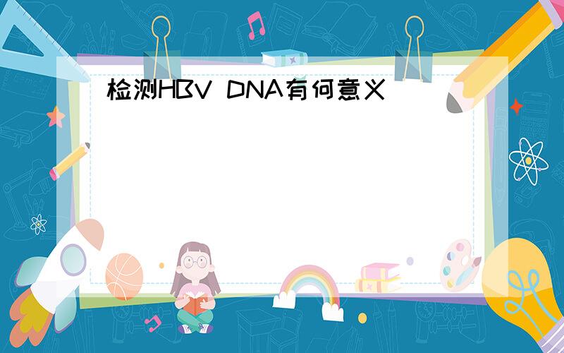 检测HBV DNA有何意义