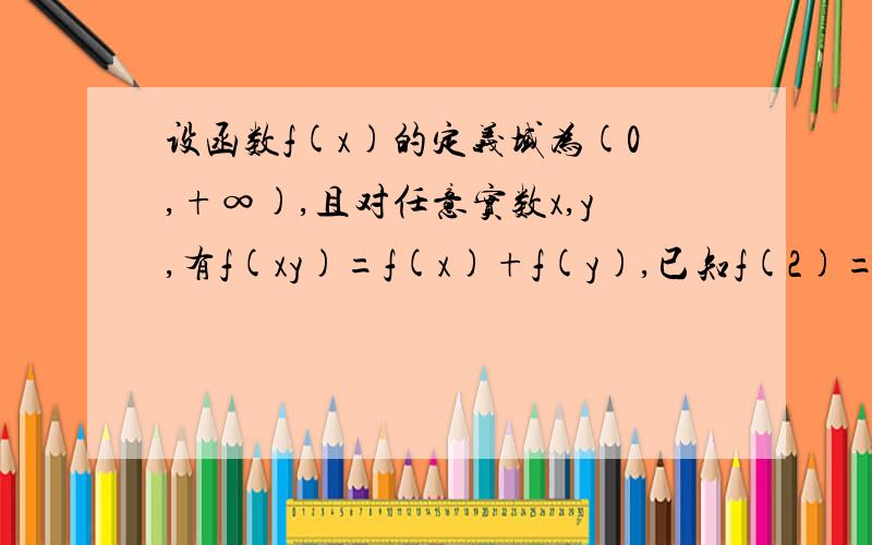 设函数f(x)的定义域为(0,+∞),且对任意实数x,y,有f(xy)=f(x)+f(y),已知f(2)=1,且设函数f（x）的定义域为(0，+∞),且对任意实数x,y,有f（xy）=f（x）+f（y）,已知f（2）=1,且当x>1时,f(x)>0，求证f（1/2）=-1