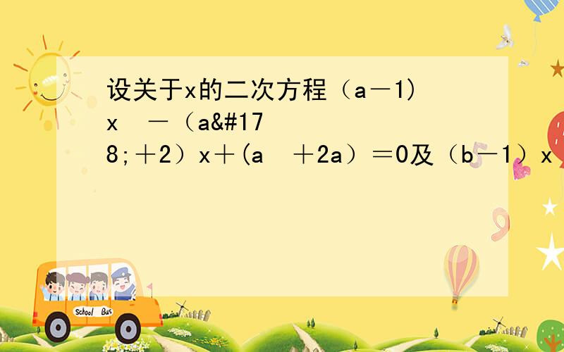 设关于x的二次方程（a－1)x²－（a²＋2）x＋(a²＋2a）＝0及（b－1）x²－（b²＋2）x＋（b²＋2b）＝0有一个公共根（其中a、b都是正整数,且a≠b)求（a的b次方加b的a次方）÷（a