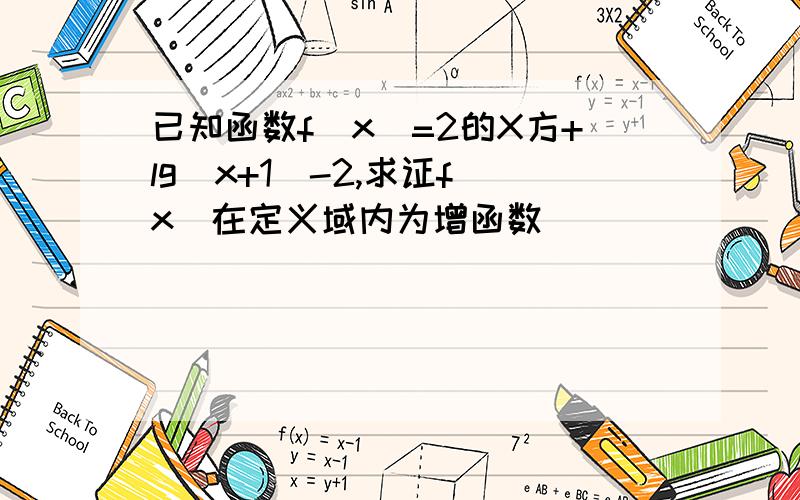 已知函数f(x)=2的X方+lg(x+1)-2,求证f(x)在定义域内为增函数