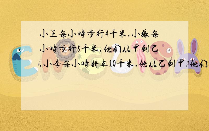 小王每小时步行4千米,小张每小时步行5千米,他们从甲到乙,小李每小时骑车10千米,他从乙到甲.他们3人同时出发,在小张和小李相遇后6分钟小王与小李相遇.那么,小李骑车从甲到乙要多少小时?