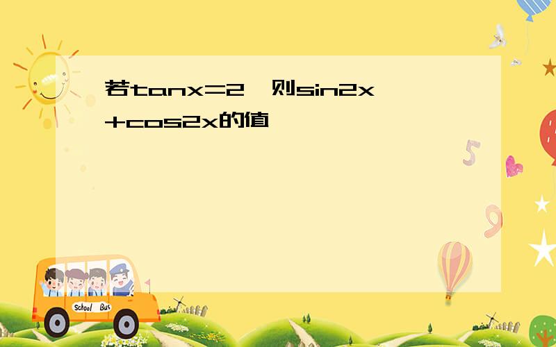 若tanx=2,则sin2x+cos2x的值