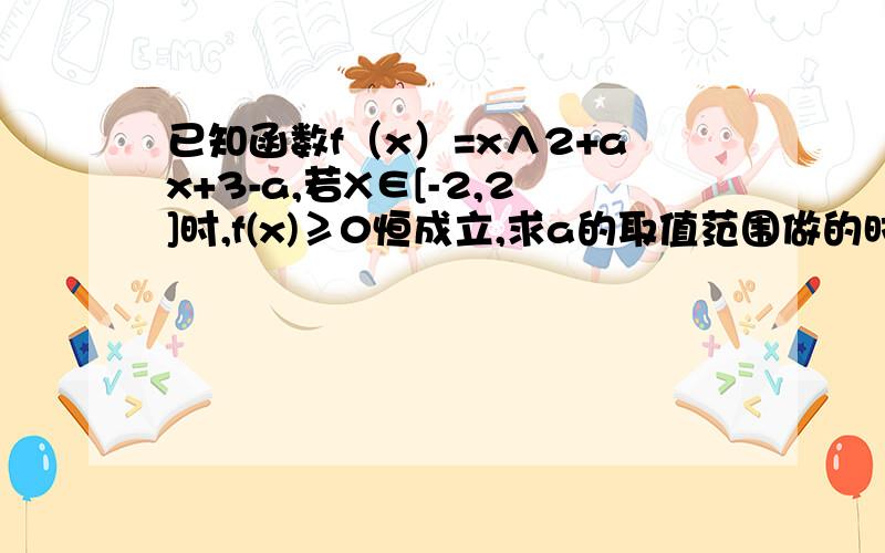 已知函数f（x）=x∧2+ax+3-a,若X∈[-2,2]时,f(x)≥0恒成立,求a的取值范围做的时候为什么写f（-2）≥0和f（2）≥0有问题答案是-7≤a≤-4，用图象法要考虑△吗？为什么？暂不用最值法解题。写f（-2