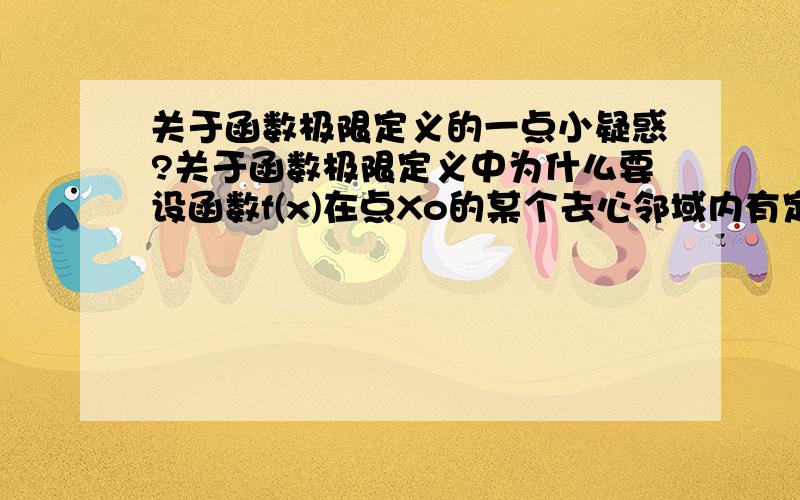 关于函数极限定义的一点小疑惑?关于函数极限定义中为什么要设函数f(x)在点Xo的某个去心邻域内有定义?