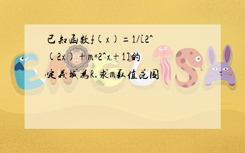 已知函数f(x)=1/[2^(2x)+m*2^x+1]的定义域为R,求m取值范围