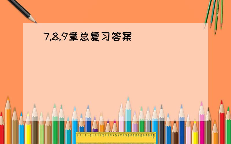 7,8,9章总复习答案