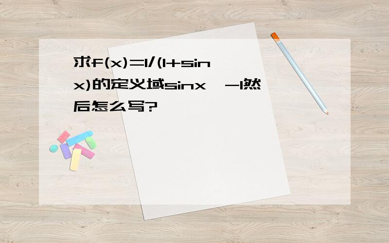 求f(x)=1/(1+sinx)的定义域sinx≠-1然后怎么写?