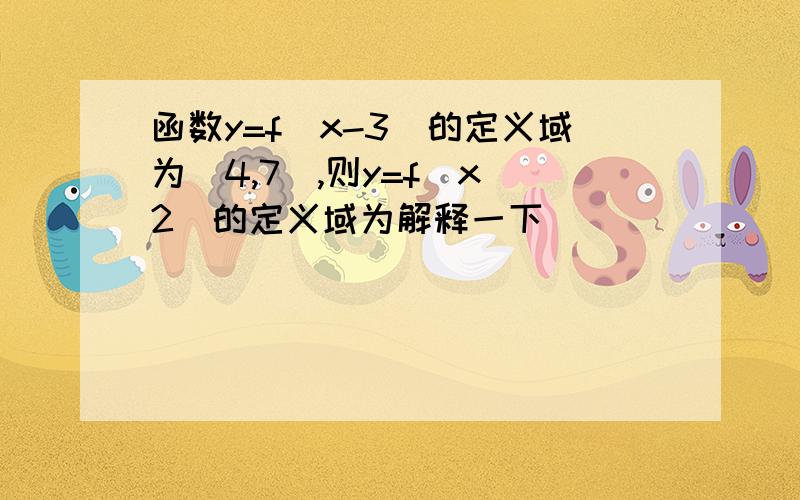 函数y=f(x-3)的定义域为[4,7],则y=f(x^2)的定义域为解释一下