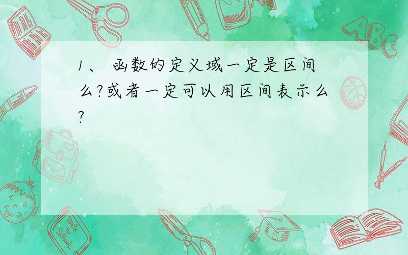 1、 函数的定义域一定是区间么?或者一定可以用区间表示么?