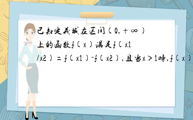 已知定义域在区间(0,+∞)上的函数f(x)满足f(x1/x2)=f(x1)-f(x2),且当x＞1时,f(x)＜0（1）求f(1)的值（2）判断f(x)的单调性（3）若f(3)=-1,解不等式f（｜x｜)＜-2 第三问 为什么是 x＞9或x＜-9