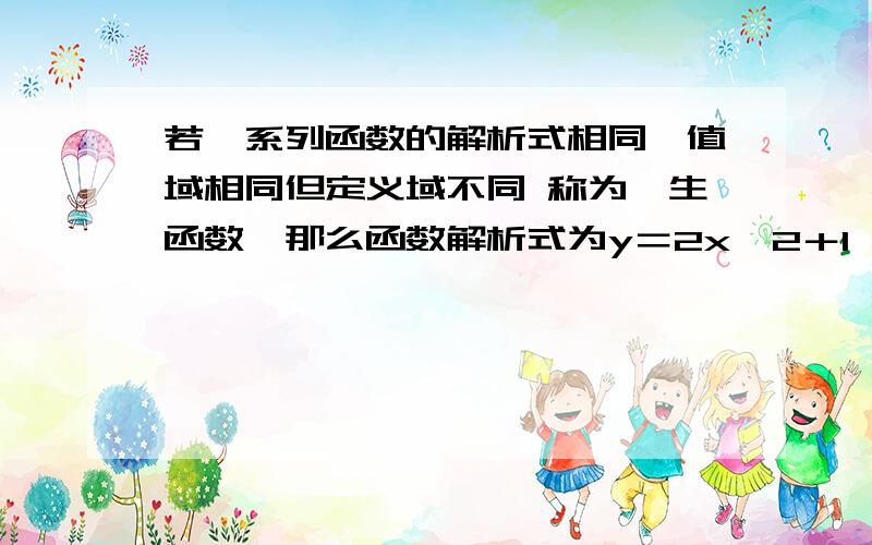 若一系列函数的解析式相同,值域相同但定义域不同 称为孪生函数,那么函数解析式为y＝2x^2＋1,值域﹛3,19｝的孪生函数共有几个?