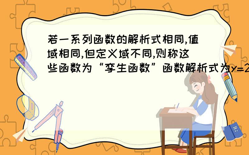 若一系列函数的解析式相同,值域相同,但定义域不同,则称这些函数为“孪生函数”函数解析式为y=2x^2+1,值域为{5,19}的孪生函数共有几个?