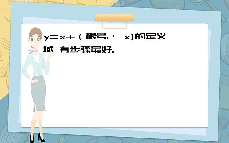 y=x+（根号2-x)的定义域 有步骤最好.