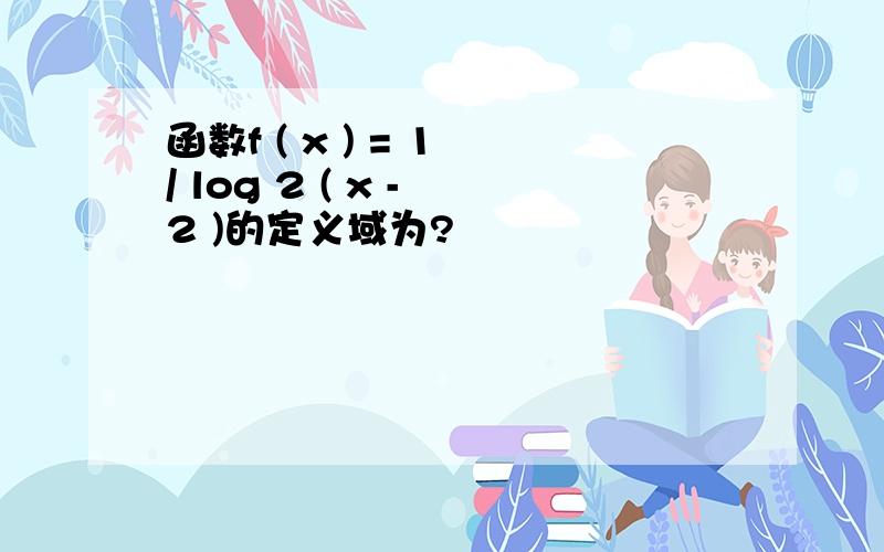 函数f ( x ) = 1 / log 2 ( x - 2 )的定义域为?