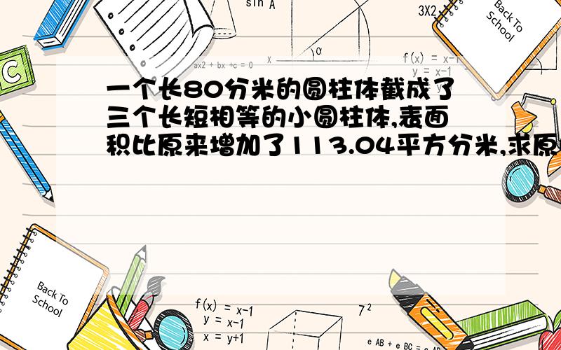 一个长80分米的圆柱体截成了三个长短相等的小圆柱体,表面积比原来增加了113.04平方分米,求原圆柱体的侧面积是多少平方分米?