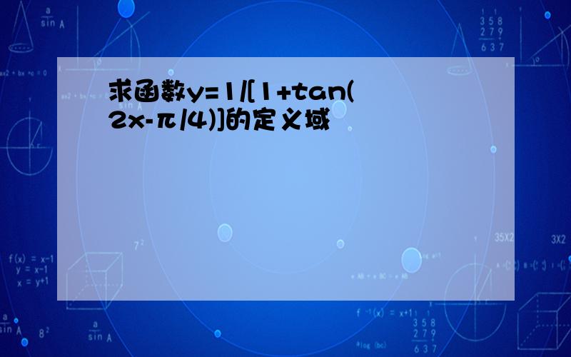 求函数y=1/[1+tan(2x-π/4)]的定义域