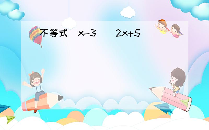 不等式（x-3)(2x+5)