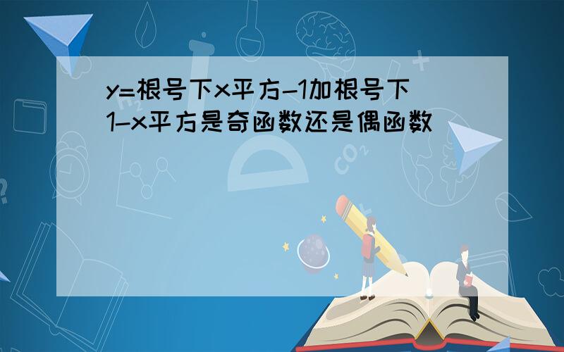 y=根号下x平方-1加根号下1-x平方是奇函数还是偶函数