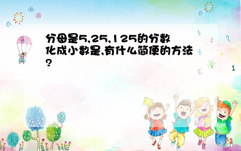 分母是5,25,125的分数化成小数是,有什么简便的方法?