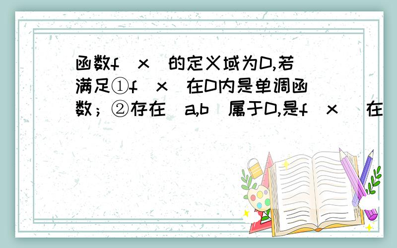 函数f(x)的定义域为D,若满足①f(x)在D内是单调函数；②存在[a,b]属于D,是f(x) 在[a,b]上的值域为[-b,-a]那么y=f(x)叫做对称函数,若f(x)=根号下(2-x)-k是对称函数,那么k的取值范围是?