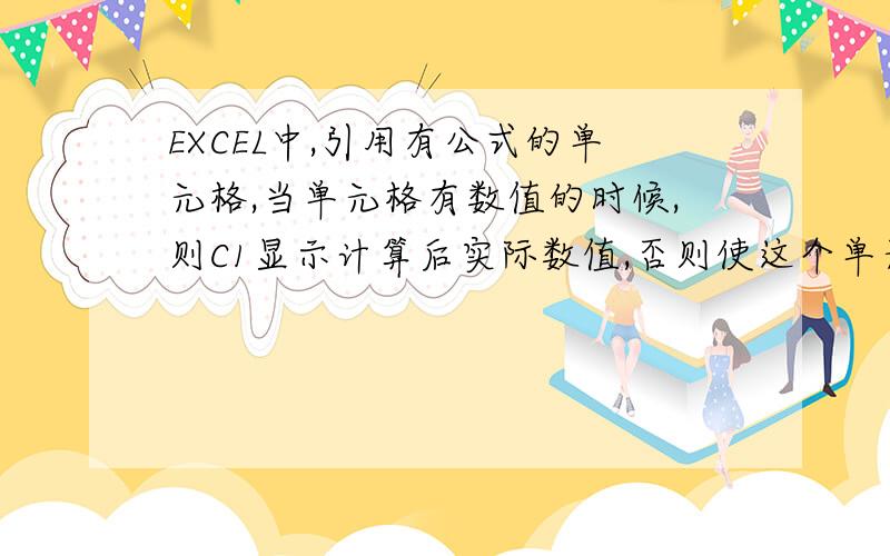 EXCEL中,引用有公式的单元格,当单元格有数值的时候,则C1显示计算后实际数值,否则使这个单元格得0.如图：如果在A2至A5中输入数值,则C1显示计算结果,如果在A2至A5中随便输入非数值类内容,则C1