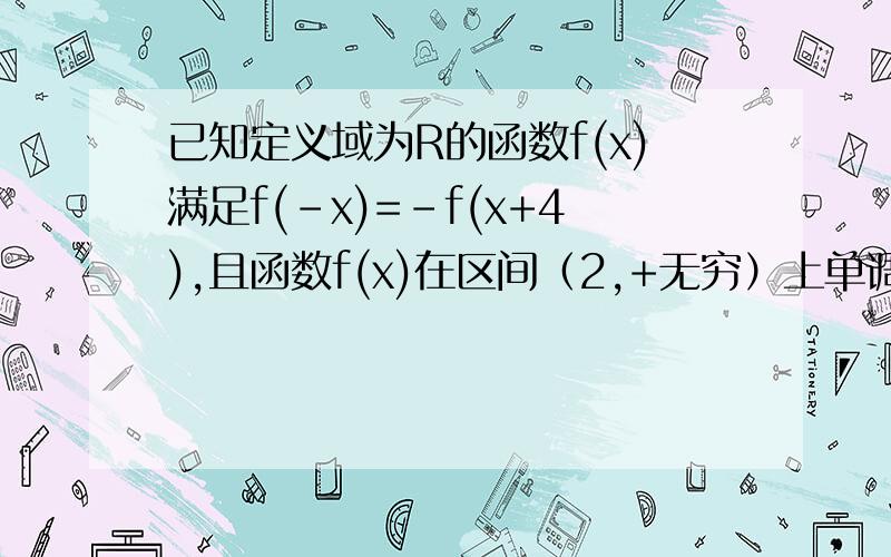 已知定义域为R的函数f(x)满足f(-x)=-f(x+4),且函数f(x)在区间（2,+无穷）上单调递增,如果x1