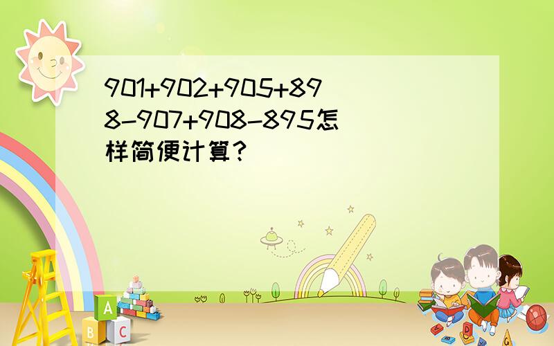 901+902+905+898-907+908-895怎样简便计算?