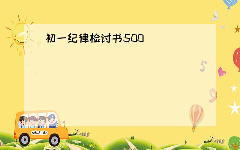 初一纪律检讨书500