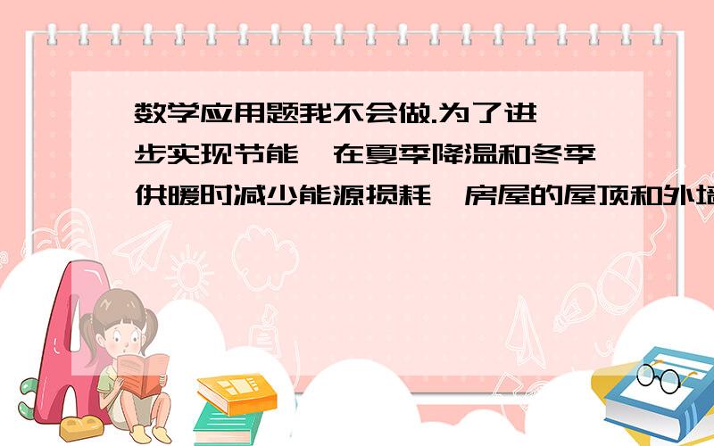 数学应用题我不会做.为了进一步实现节能,在夏季降温和冬季供暖时减少能源损耗,房屋的屋顶和外墙需要建造隔热层,每厘米厚的隔热层建造成本为6万元.该建筑物每年的能源消耗用C(单位:万