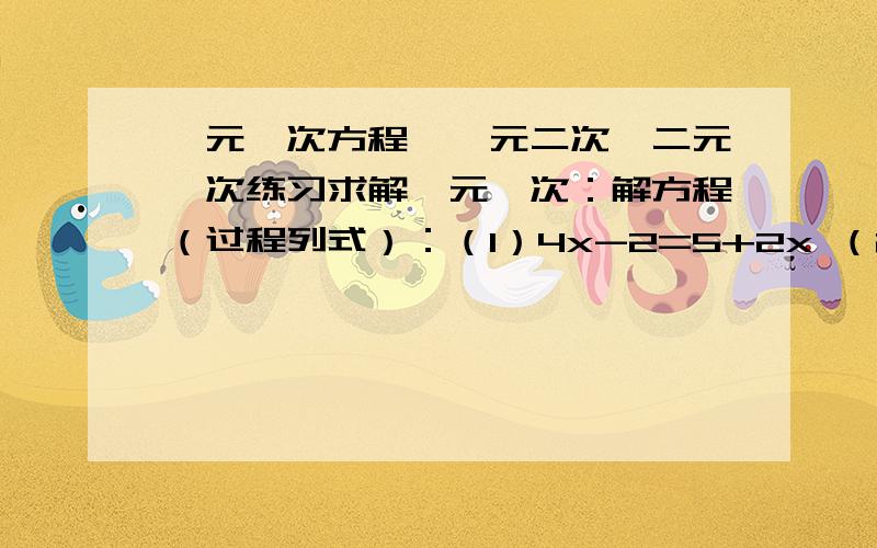 一元一次方程,一元二次,二元一次练习求解一元一次：解方程（过程列式）：（1）4x-2=5+2x （2）2（x-5）+2=3-4（x-1）（3）三分之X=2x-1 （4）6分之2m-1 -8分之3m-1=1 当X为何值时,式子2分之3-2x与3分