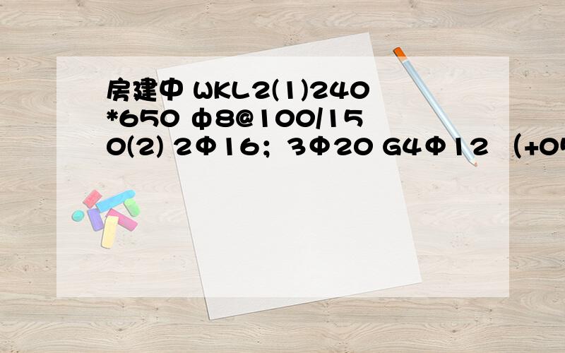 房建中 WKL2(1)240*650 ф8@100/150(2) 2Φ16；3Φ20 G4Φ12 （+0500）