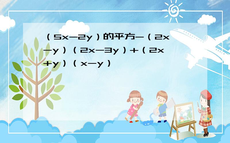 （5x-2y）的平方-（2x-y）（2x-3y）+（2x+y）（x-y）