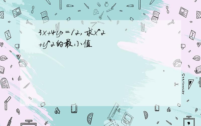 3x+4y>=12,求x^2+y^2的最小值