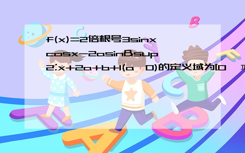 f(x)=2倍根号3sinxcosx-2asin²x+2a+b+1(a＞0)的定义域为[0,π/2]值域为[-4,2]求解析式!速度.