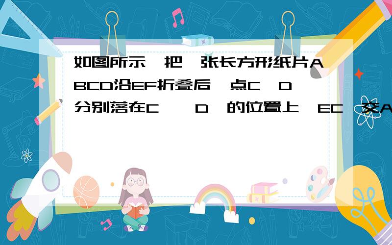 如图所示,把一张长方形纸片ABCD沿EF折叠后,点C,D分别落在C′、D′的位置上,EC′交AD于点G,已知∠EFG=58°,求∠BEG的度数.