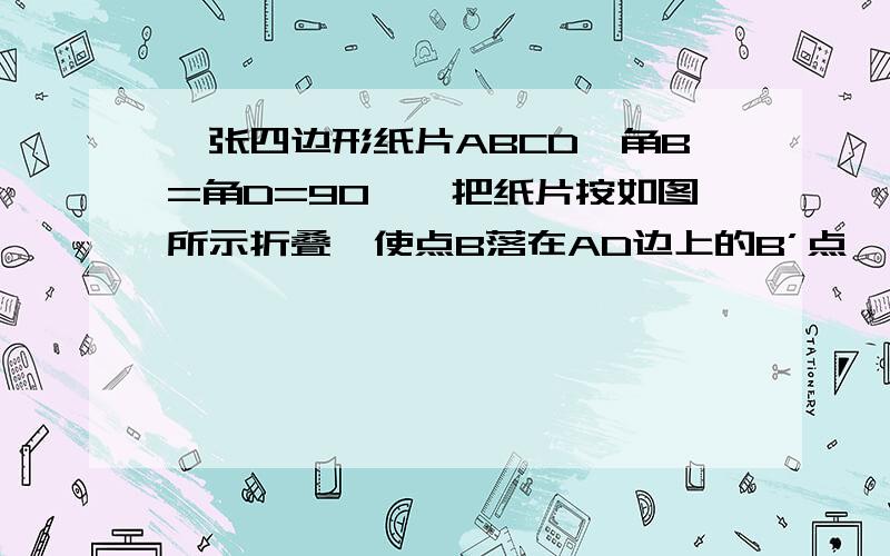 一张四边形纸片ABCD,角B=角D=90°,把纸片按如图所示折叠,使点B落在AD边上的B’点,AE是折痕（1）试判断B’E与DC的位置关系；（2）如果角C=130°,求角AEB的度数